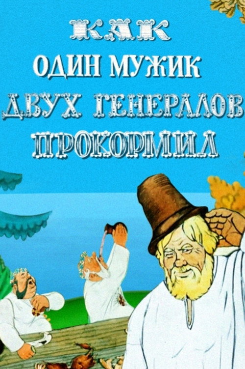 Movie poster for How One Peasant Fed Two Generals (1965)