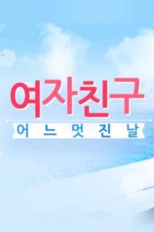 GFriend's One Fine Day poster