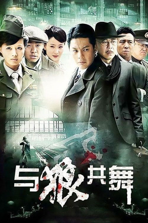 与狼共舞 poster