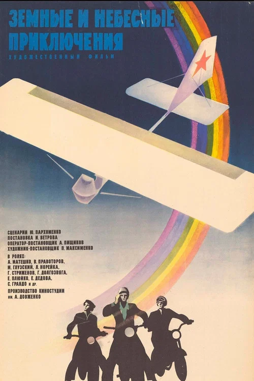 Movie poster for Earth and Sky Adventures (1975)