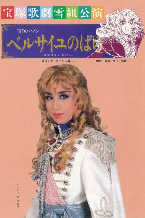 Movie poster for The Rose of Versailles: Oscar and Andre (1991)