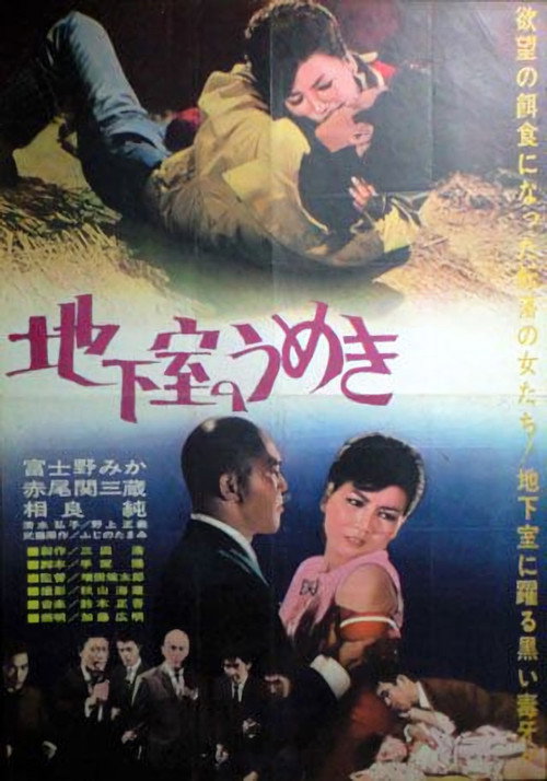 Movie poster for Chikashitsu no umeki (1963)