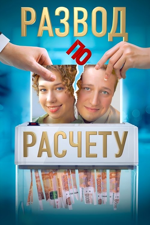 Развод по расчёту poster