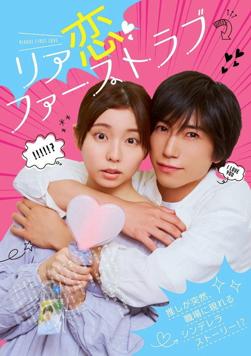 Movie poster for Riakoi First Love (2026)