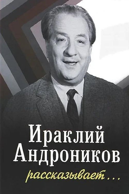 Movie poster for Ираклий Андроников рассказывает (1964)