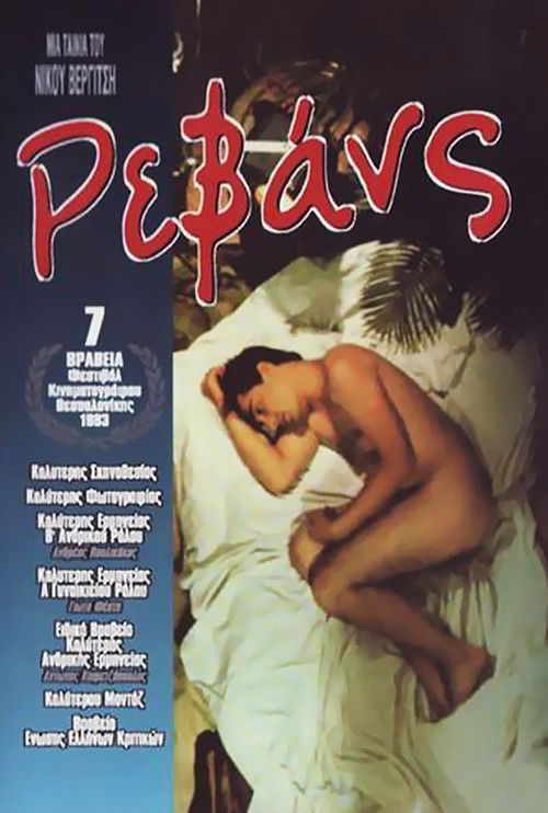 Movie poster for Revanche (1983)