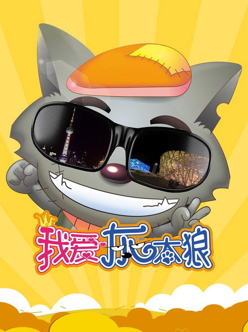 Movie poster for I Love Wolffy (2012)