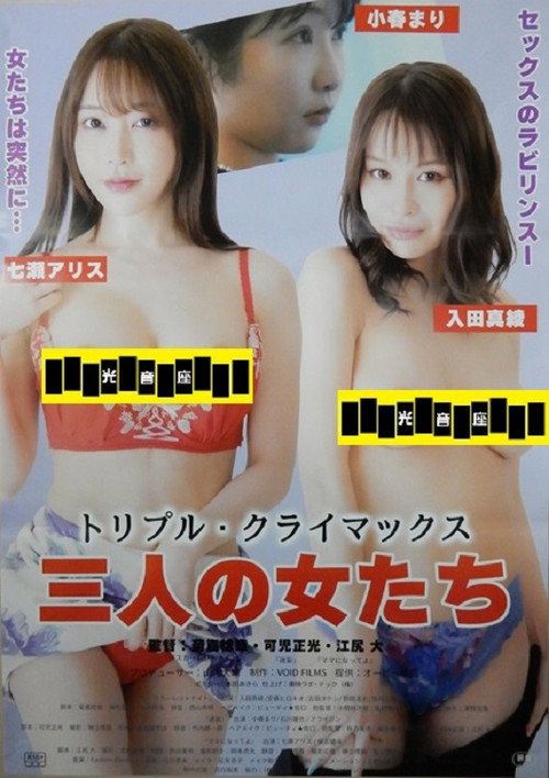 Movie poster for Triple Climax: Sannin no onna-tachi (2024)