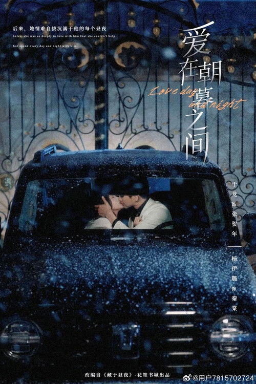 爱在朝暮之间 poster