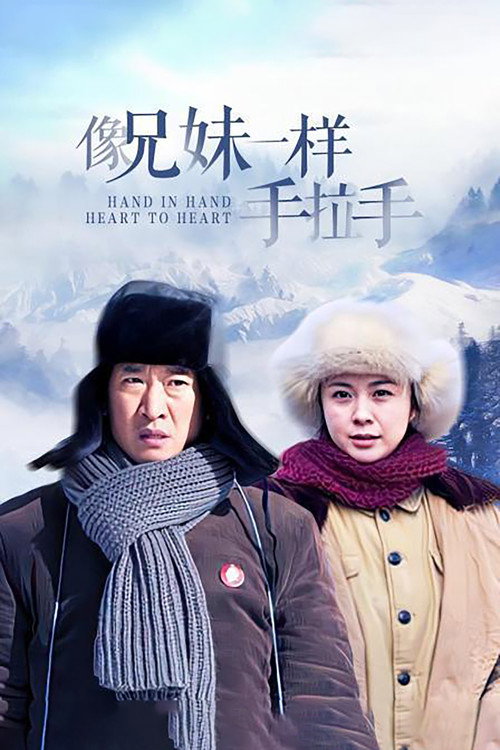 像兄妹一样手拉手 poster
