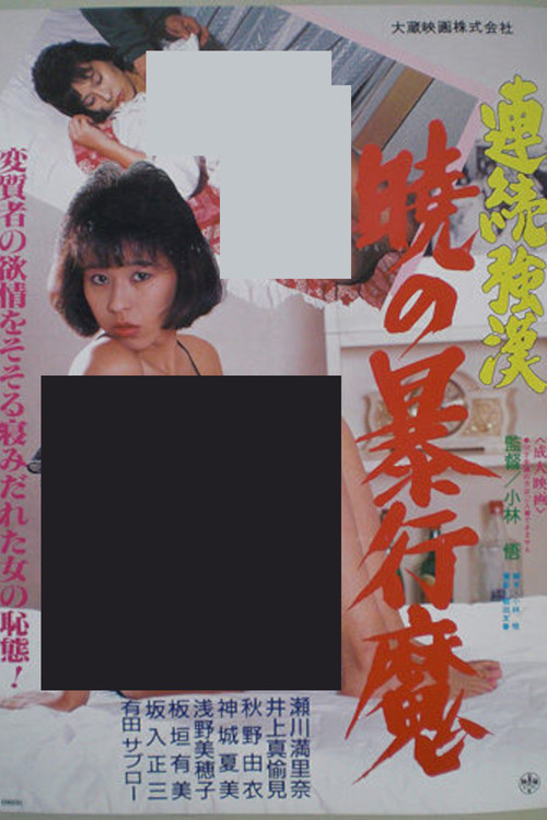 Movie poster for Renzoku gôkan: Akatsuki no bôkô ma (1988)