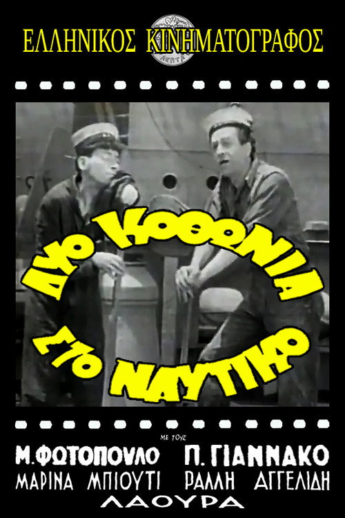 Movie poster for Δυο κοθώνια στο ναυτικό! (1952)