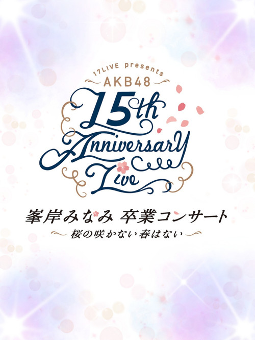 Movie poster for AKB48 Tandoku Concert 2021 〜Suki Naraba, Suki da to Iou~ (2021)