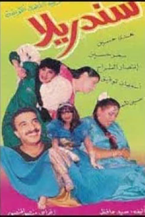Movie poster for Cinderella (1983)