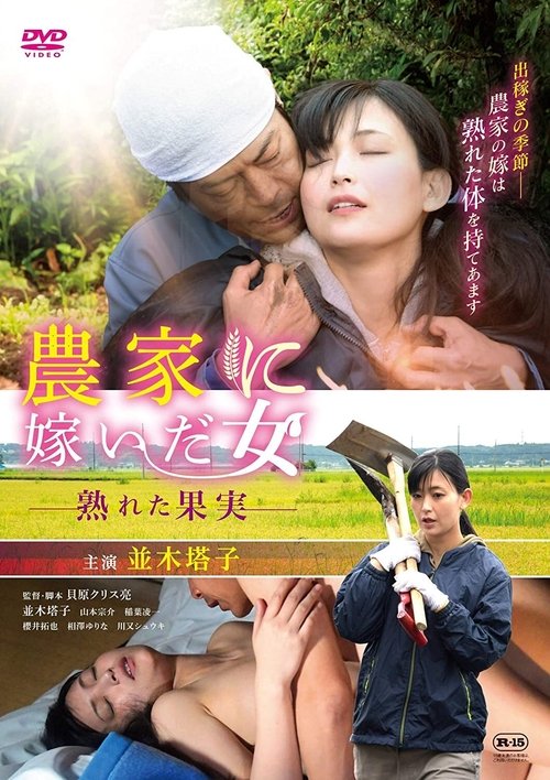 Movie poster for A Woman Married to a Farmer: Ripe Fruit (2019)