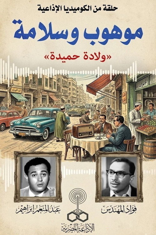 Series poster for موهوب وسلامة (1970)