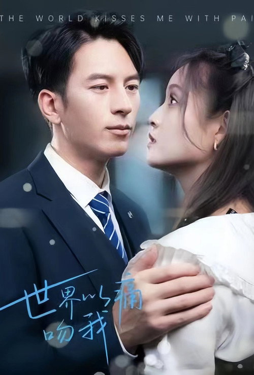 Series poster for 世界以痛吻我 (2023)