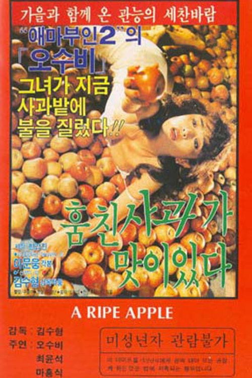 Movie poster for The Stolen Apple Tastes Good (1985)