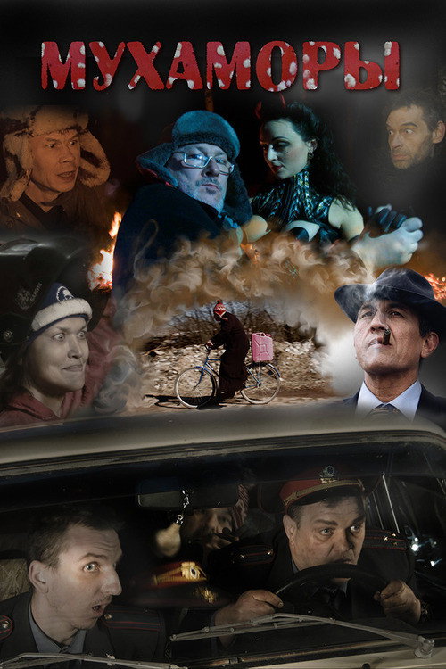 Movie poster for Mukhamory (2016)