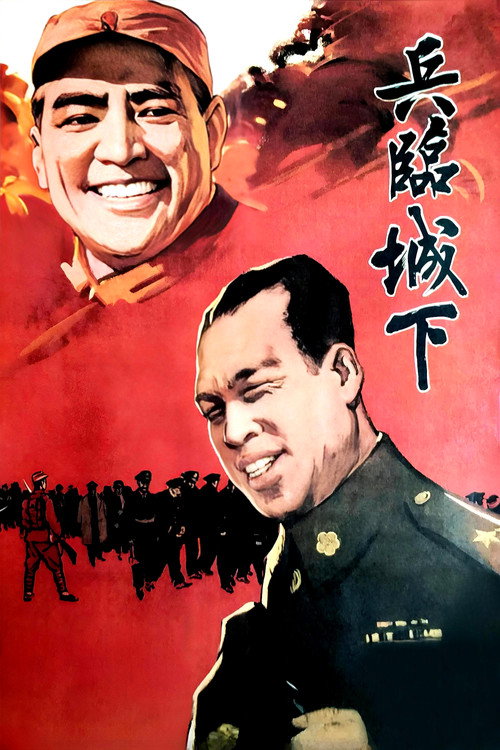 Movie poster for 兵临城下 (1964)