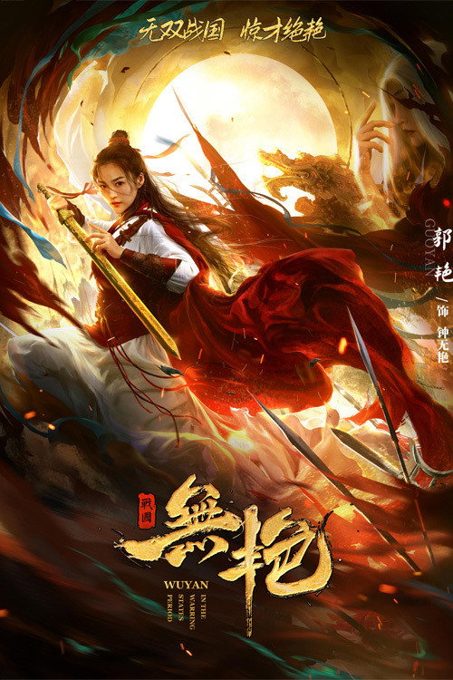Movie poster for Zhong Wuyan: The Warning States Tale (2021)