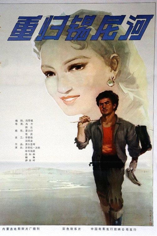 Movie poster for 重归锡尼河 (1982)