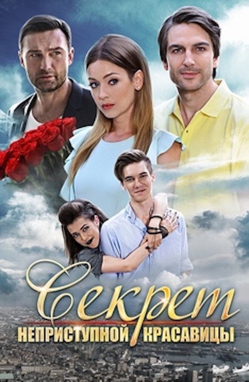 Movie poster for Секрет неприступной красавицы (2017)