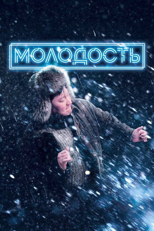 Movie poster for Youth (2023)