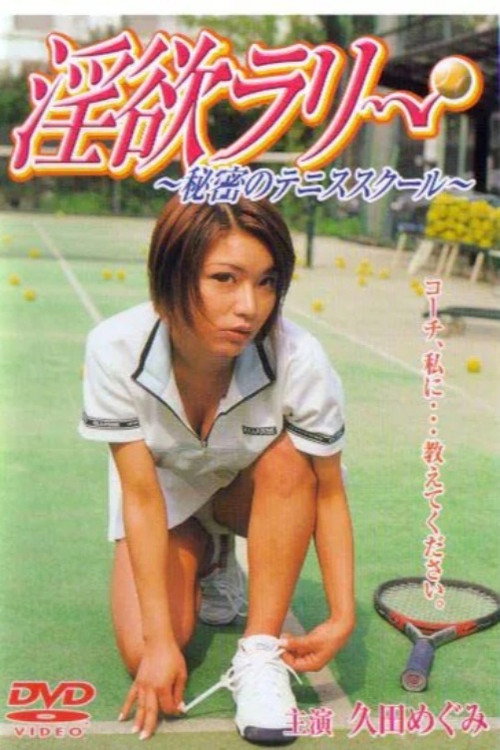 Movie poster for 淫欲ラリー　秘密のテニススクール (2001)