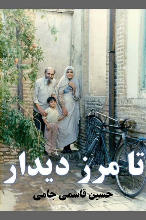 Movie poster for تا مرز دیدار (1990)