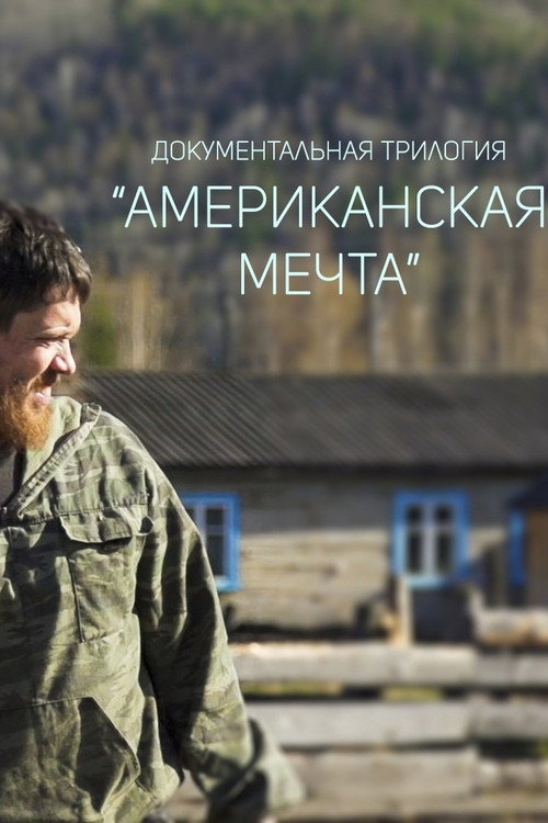 Movie poster for American Dream (2016)