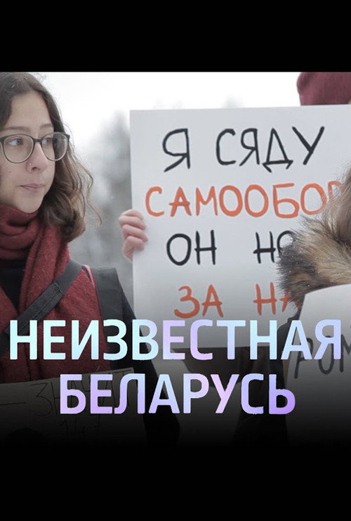 Movie poster for Unknown Belarus. Shelter (2020)