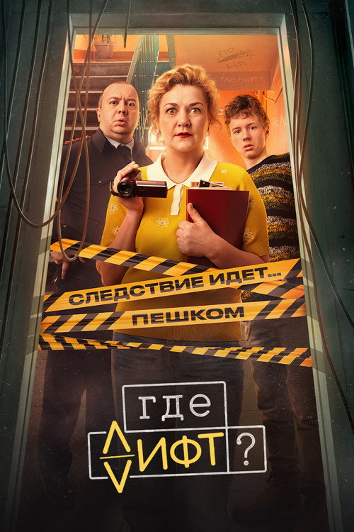 Series poster for Where's the Elevator? (2026)