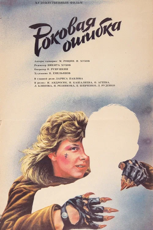 Movie poster for Fatal Mistake (1988)