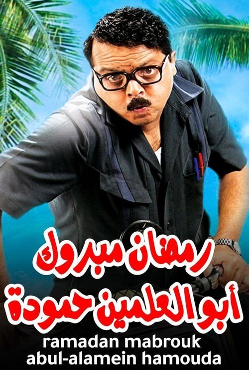 Movie poster for Ramadan Mabrouk Abou El Allamen Hamouda (2008)