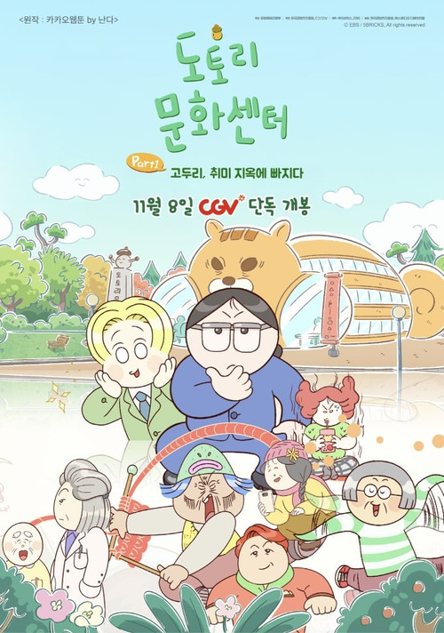Movie poster for Acorn Community Center: Part1 Go Doori Falls into Hobby Hell (2025)