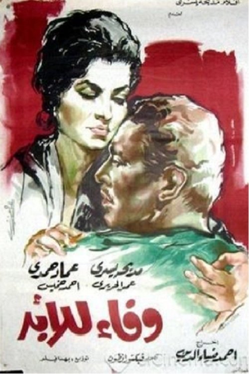 Movie poster for Wafaa Forever (1962)