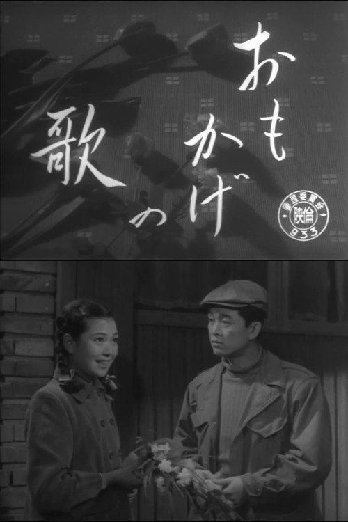 Movie poster for Omokage no uta (1953)