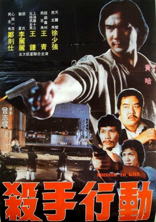 Movie poster for Mission to Kill (1983)
