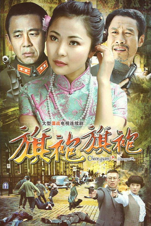 旗袍2 poster