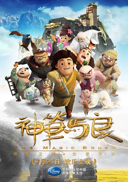 Movie poster for The Magical Brush (2014)