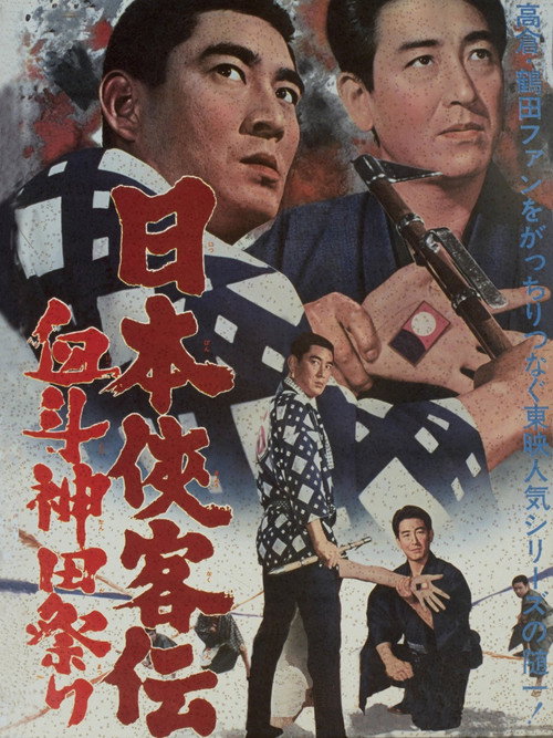 Movie poster for The Domain: Kanda Festival Showdown (1966)