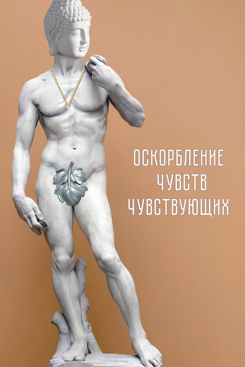 Movie poster for Insulting the Feelings of the Sensitive (2024)