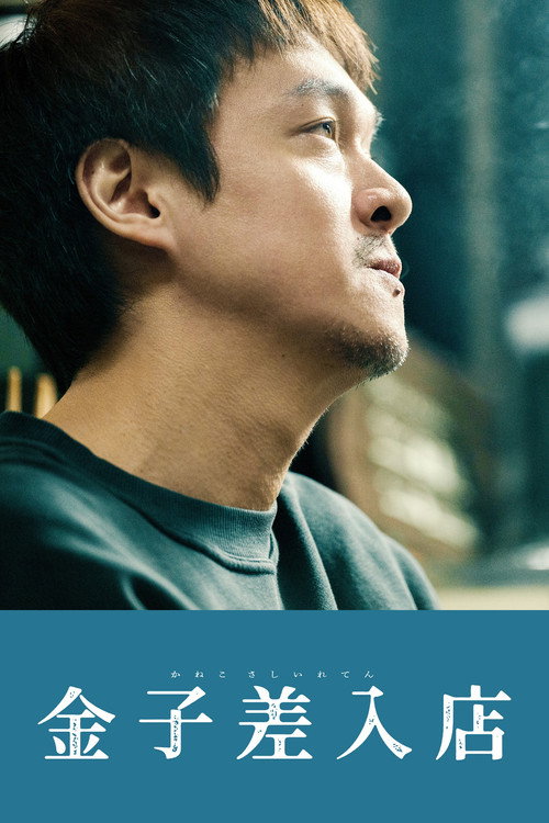 Movie poster for Kaneko's Commissary (2025)