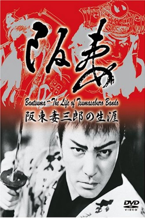 Movie poster for King of Swashbuckler: Life of Tsumasaburō Bandō (1988)