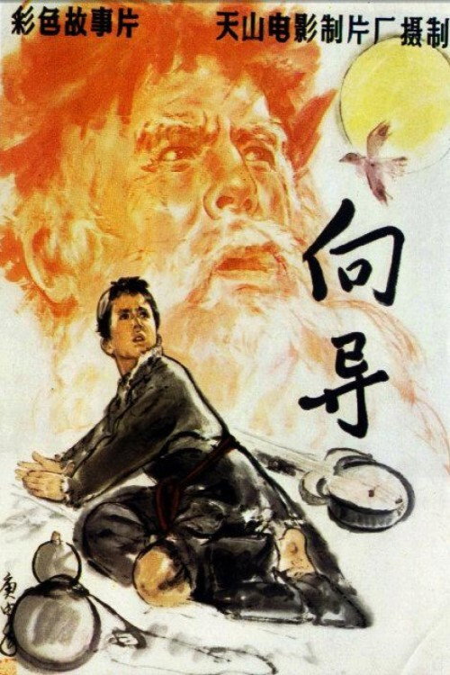 Movie poster for The Guide (1979)