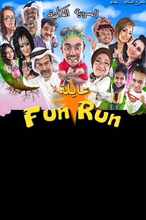 Movie poster for عايلة فن رن (2013)