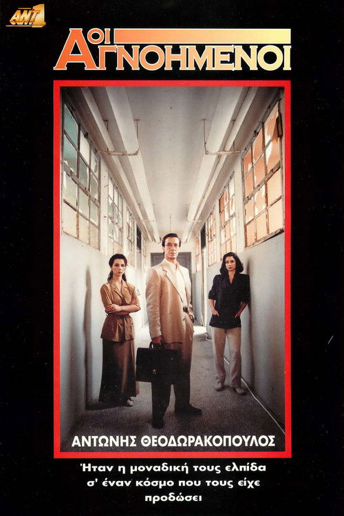 Οι Αγνοημένοι poster