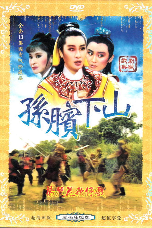 孫臏下山 poster