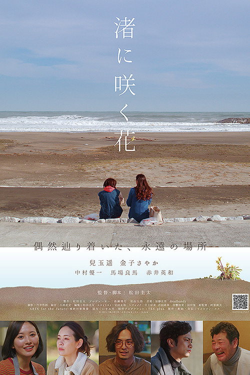 Movie poster for Flowers Blooming on the Shore (2022)